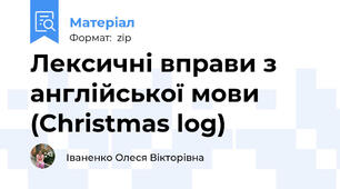 Лексичні вправи з англійської мови (Christmas log)
