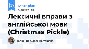 Лексичні вправи з англійської мови (Christmas Pickle)