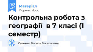 Контрольна робота з географії  в 7 класі (1 семестр)