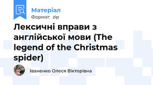 Лексичні вправи з англійської мови (The legend of the Christmas spider)