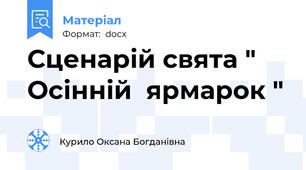 Сценарій свята " Осінній  ярмарок "