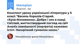 Конспект уроку української літератури у 5 класі: "Василь Королів-Старий.  «Хуха-Моховинка». Добро і зло в казці. Світлий, життєствердний погляд на світ Аналіз зовнішності (портрета) казкових істот. Наскрізний гуманізм казок."