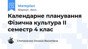 Календарне планування Фізична культура ІІ семестр 4 клас