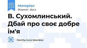 В. Сухомлинський. Дбай про своє добре ім'я