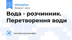 Вода - розчинник. Перетворення води
