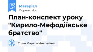 План-конспект уроку "Кирило-Мефодіївське братство"