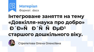 Інтегроване заняття на тему «Довкілля-наука про добро» для дітей старшого дошкільного віку.   