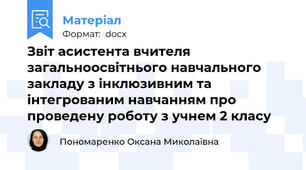 Звіт асистента вчителя загальноосвітнього навчального закладу з інклюзивним та інтегрованим навчанням про проведену роботу з учнем 2 класу