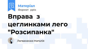 Вправа  з цеглинками лего "Розсипанка"