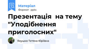 Презентація  на тему  "Уподібнення приголосних"