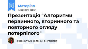 Презентація "Алгоритми первинного, вторинного та повторного огляду потерпілого"