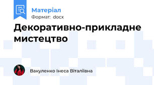 Декоративно-прикладне мистецтво