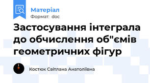 Застосування інтеграла до обчислення об"ємів геометричних фігур