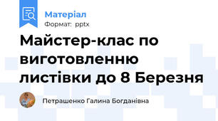 Майстер-клас по виготовленню листівки до 8 Березня