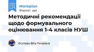 Методичні рекомендації щодо формувального оцінювання 1-4 класів НУШ