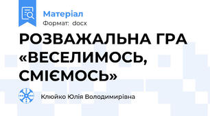 РОЗВАЖАЛЬНА ГРА «ВЕСЕЛИМОСЬ, СМІЄМОСЬ»