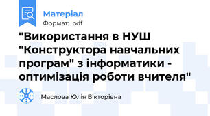 "Використання в НУШ "Конструктора навчальних програм" з інформатики - оптимізація роботи вчителя"