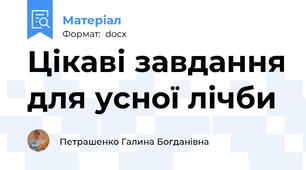 Цікаві завдання для усної лічби