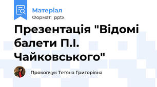 Презентація "Відомі балети П.І. Чайковського"