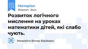 Розвиток логічного мислення на уроках математики дітей, які слабо чують.