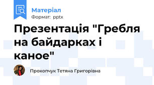 Презентація "Гребля на байдарках і каное"