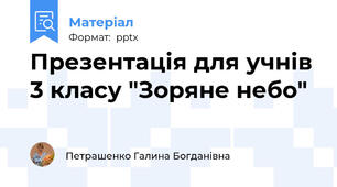 Презентація для учнів 3 класу "Зоряне небо"