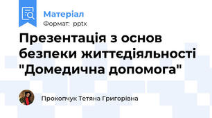 Презентація з основ безпеки життєдіяльності "Домедична допомога"