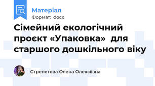 Сімейний екологічний проєкт «Упаковка»  для старшого дошкільного віку