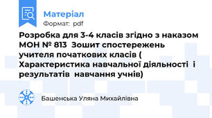 Розробка для 3-4 класів згідно з наказом МОН № 813  Зошит спостережень учителя початкових класів ( Характеристика навчальної діяльності  і   результатів  навчання учнів)