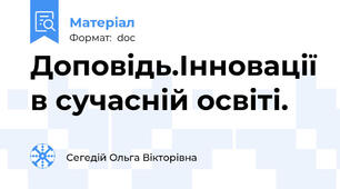 Доповідь.Інновації в сучасній освіті.