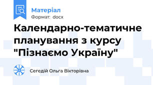 Календарно-тематичне планування з курсу "Пізнаємо Україну"