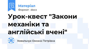 Урок-квест "Закони механіки та англійські вчені"