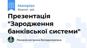 Презентація "Зародження банківської системи"