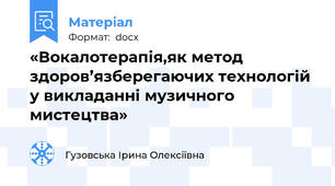 «Вокалотерапія,як метод здоров’язберегаючих технологій у викладанні музичного мистецтва» 