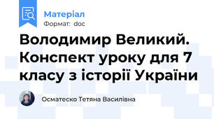 Володимир Великий. Конспект уроку для 7 класу з історії України