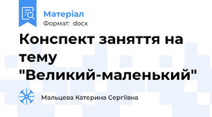 Конспект заняття на тему "Великий-маленький"