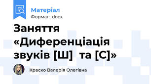 Заняття «Диференціація звуків [Ш]  та [С]»