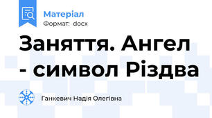 Заняття. Ангел - символ Різдва