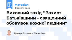 Виховний захід " Захист Батьківщини - священний обов'язок кожної людини"