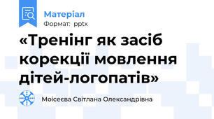 «Тренінг як засіб корекції мовлення дітей-логопатів»