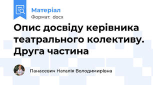 Опис досвіду керівника театрального колективу. Друга частина