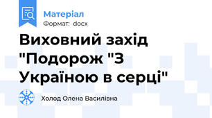 Виховний захід "Подорож "З Україною в серці"
