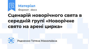 Сценарій новорічного свята в середній групі «Новорічне свято на арені цирка»