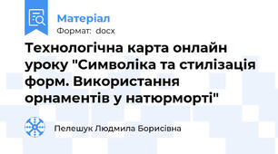 Технологічна карта онлайн уроку "Символіка та стилізація форм. Використання орнаментів у натюрморті"