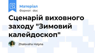 Сценарій виховного заходу "Зимовий калейдоскоп"