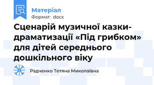 Сценарій музичної казки- драматизації «Під грибком» для дітей середнього дошкільного віку