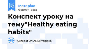 Конспект уроку на тему"Healthy eating habits"