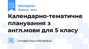Календарно-тематичне планування з англ.мови для 5 класу