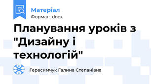 Планування уроків з "Дизайну і технологій"