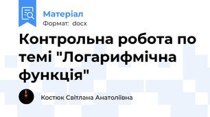 Контрольна робота по темі "Логарифмічна функція"